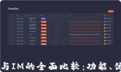 比太钱包与IM的全面比较：