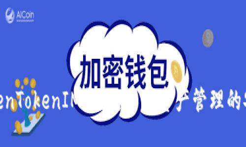思考的

探秘TokenTokenIM钱包：加密资产管理的安全之选