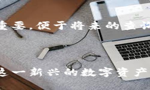 思考一个的优质 

oaao b以太坊钱包如何安全地接受和管理糖果？/oaao

以太坊钱包, 糖果, 加密货币, 代币交易/guanjianci

---

以太坊钱包如何安全地接受和管理糖果？

以太坊钱包在加密货币交易中扮演着重要的角色，它不仅用于存储以太币（ETH），还可以存储多种基于以太坊网络的代币，其中包括糖果（Candy），这些代币通常是在各种项目或活动中赠送的。糖果作为一种加密货币的激励形式，越来越受到人们的关注。因此，了解如何安全地接受和管理糖果，将成为以太坊用户必备的技能。

首先，了解糖果的性质至关重要。糖果通常是通过空投或奖励机制分发给用户。例如，在某些项目中，用户可能需要完成特定的任务，才能获得糖果作为奖励。接受这些糖果的关键是使用安全的以太坊钱包。

在选择以太坊钱包时，有两种主要类型：热钱包和冷钱包。热钱包通常是在线钱包，方便用户随时随地进行交易；而冷钱包则是离线存储的方式，更加安全。用户可以根据自身需求选择合适的钱包。如果你经常进行交易，热钱包会更加适合；如果你的目标是长期保存加密资产，冷钱包可能是更好的选择。

无论选择哪种钱包，确保它具备强大的安全功能是关键。许多以太坊钱包提供双重身份验证、助记词加密等多种安全措施，这些都能提高钱包的安全性。此外，定期备份钱包数据也是一种良好的安全习惯，以防止数据丢失或被盗。

在接受糖果时，用户需要确保发送地址的准确性，并注意代币的实际价值。有些糖果可能并不具备真正的价值，用户应当对每一笔交易进行仔细研究，以避免潜在的损失。

下面，我们将深入探讨与以太坊钱包和糖果相关的四个常见问题。

1. 糖果是什么？它是如何运作的？

糖果是一种用于激励用户参与区块链项目的代币。它通常是基于以太坊网络的ERC20代币，用户在完成特定任务后可以获得这些代币。糖果的运作机制主要包括两个方面：一个是项目方通过空投或奖励分发糖果，另一个是获取这些糖果的用户必须完成某些条件，例如注册、分享信息、参与社区活动等。

糖果的价值取决于项目的实际情况和市场的需求。如果某个项目得到了公众的认可和支持，其糖果可能会有很高的交易价值。反之，如果项目不被看好，糖果的价值可能趋于零。因此，用户在接受糖果之前，需对项目进行深入了解，以确定其真正的价值与潜在风险。

另一个重要方面是，通过糖果向用户传达项目的愿景和吸引用户的注意力。这些代币不仅仅是简单的奖励，而是让用户参与到项目发展的“一部分”，同时为他们提供了一个参与和投资该项目的机会。

2. 如何安全地管理以太坊钱包中的糖果？

一旦用户接受了糖果，管理这些资产的安全是非常重要的。首先，用户需要明确，自己的以太坊钱包是连接到互联网的最前沿，必须保持其安全性。以下是管理以太坊钱包中糖果的一些安全措施：

- strong定期备份钱包：/strong用户应定期备份以太坊钱包的助记词和私钥，确保在设备丢失或损坏的情况下，可以通过备份信息找回资产。

- strong使用强密码：/strong确保以太坊钱包的密码保护复杂度，不容易被破解，并在不同的服务中使用不同的密码。

- strong启用双重身份验证：/strong绝大多数以太坊钱包都提供双重身份验证的功能，增加账户的安全性，减少被盗的风险。

- strong了解每个代币的合约地址：/strong在接受糖果之前，确认代币合约的真实性，以避免接收虚假的糖果。

最终，用户需要时刻关注市场更新和可能的安全问题，及时更新钱包版本和操作流程，确保自身资产的安全。

3. 如何知道一个糖果是否值得接受？

在区块链行业，糖果的接受价值往往与相关项目的稳定性和前景紧密相关。以下是几个可以帮助用户判断糖果是否值得接受的指标：

- strong项目的团队和背景：/strong了解项目背后的团队背景，团队的实力和经验通常会直接影响项目的成功概率。如果团队中有知名和成功的投资人或开发者，项目的可信度相对较高。

- strong项目的目标和白皮书：/strong一个透明的项目将有一个清晰的网站和白皮书，解释项目的设计理念、技术架构以及未来的路线图。如果缺乏这些信息，用户需谨慎。

- strong市场需求：/strong关注该糖果在交易所的交易量和流通性。高的交易量通常意味着市场对该糖果的更大认可度和需求。

- strong社区支持：/strong查看项目是否有强大的社区支持，如是否在社交媒体上有活跃的交流。这些因素通常表明了该项目的生命力。

最后，建议用户对每个项目进行独立的研究，利用多种工具和资源来分析糖果的潜在风险和价值。

4. 如何处理以太坊钱包中的糖果转账？

处理糖果的转账通常与以太坊网络的ERC20代币标准相结合。在发送和接收糖果时，用户需遵循一系列步骤以确保转账的顺利进行：

- strong打开钱包：/strong用户需要打开其以太坊钱包，并确保他们已连接到网络。

- strong选择转账功能：/strong在钱包中选择“转账”或者“发送代币”的选项，填写接收方的地址和糖果的额度。

- strong确认信息：/strong在确认转账之前，用户需要再次核对接收方的地址以防转账错误，确保金额正确。

- strong支付交易费用：/strong以太坊网路需要支付少量的交易费才能确认交易，确保用户账户中有足够的ETH余额来支付这些费用。

转账完成后，用户可以在区块链浏览器上追踪交易的状态，以确保转账已成功确认，通常这一过程会在几分钟内完成。最后，保持对转账记录的追踪十分重要，便于将来的查询和管理。

---

综上所述，以太坊钱包在接受和管理糖果时，需要注意安全性、价值识别以及糖果转账的全过程。通过合理的管理和谨慎的决策，用户可以有效利用糖果这一新兴的数字资产形式。