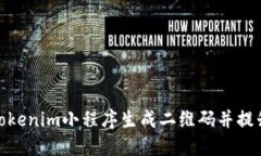 如何使用Tokenim小程序生成