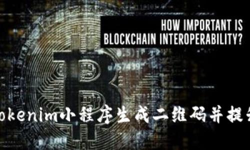 如何使用Tokenim小程序生成二维码并提升用户体验