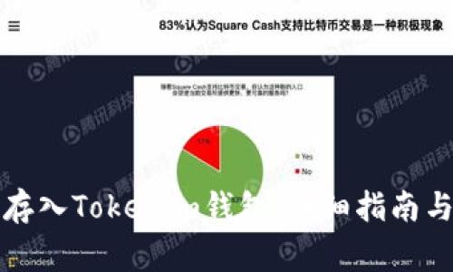 如何将以太坊存入Tokenim钱包：详细指南与常见问题解答