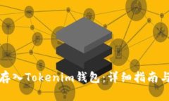 如何将以太坊存入Tokenim钱