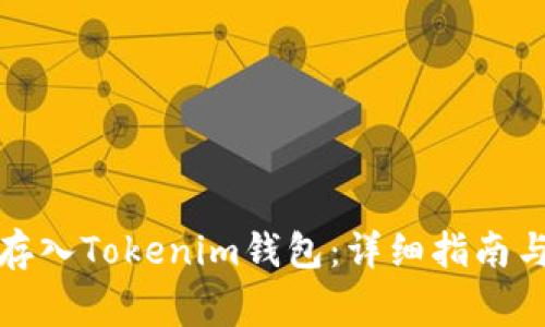 如何将以太坊存入Tokenim钱包：详细指南与常见问题解答