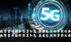 数字货币国际结算红包：
