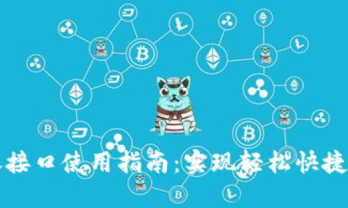 以太坊钱包转账接口使用指南：实现轻松快捷的数字资产转移