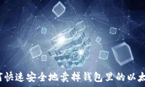   
如何快速安全地卖掉钱包里的以太坊？