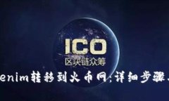 如何将Tokenim转移到火币网