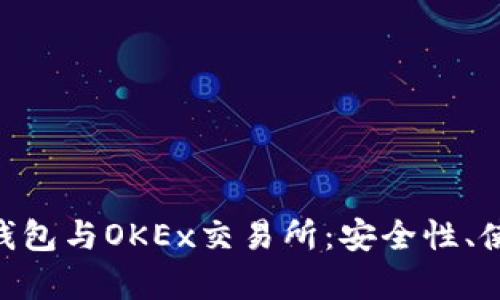 深入解析Tokenim钱包与OKEx交易所：安全性、使用体验与未来趋势