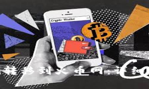 如何将Tokenim转移到火币网：详细步骤与注意事项
