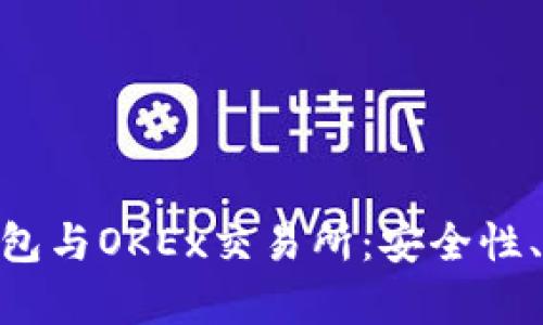 深入解析Tokenim钱包与OKEx交易所：安全性、使用体验与未来趋势