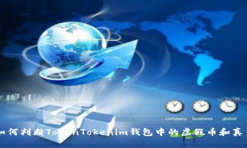 如何判断TokenTokenim钱包中的虚假币和真币