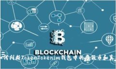如何判断TokenTokenim钱包中