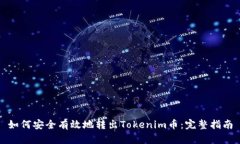 如何安全有效地转出Toke