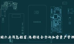 以太坊六大钱包推荐：选