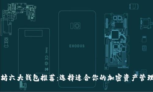 以太坊六大钱包推荐：选择适合你的加密资产管理工具