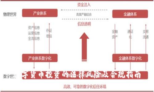 数字货币投资的法律风险及合规指南