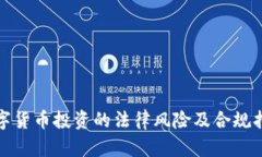 数字货币投资的法律风险