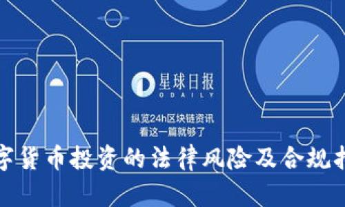数字货币投资的法律风险及合规指南