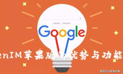 探讨TokenIM苹果版的优势与功能全面解析