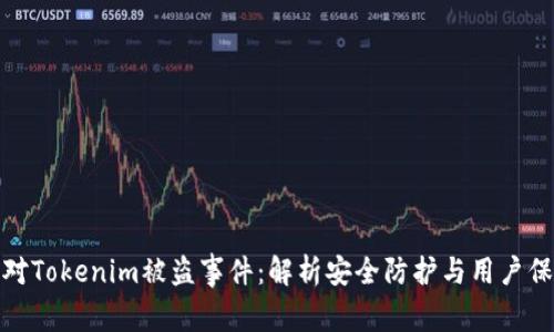 如何应对Tokenim被盗事件：解析安全防护与用户保护策略