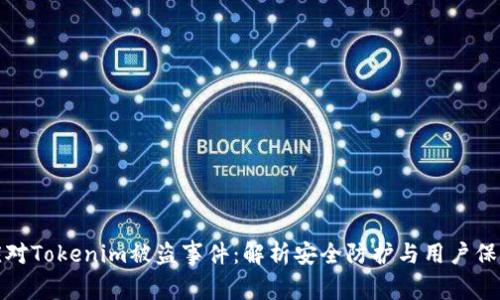 如何应对Tokenim被盗事件：解析安全防护与用户保护策略