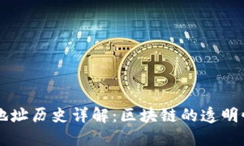 以太坊钱包地址历史详解：区块链的透明性与追踪能力