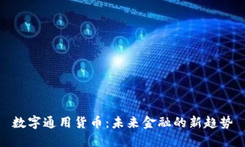数字通用货币：未来金融的新趋势