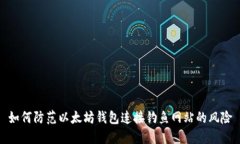 如何防范以太坊钱包连接