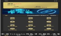 如何取消Tokenim钱包中的转