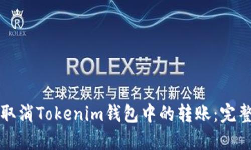 如何取消Tokenim钱包中的转账：完整指南