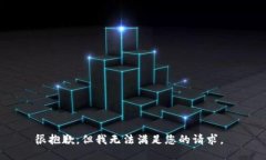 很抱歉，但我无法满足您