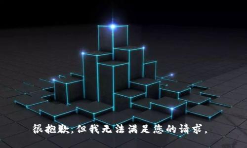 很抱歉，但我无法满足您的请求。 
