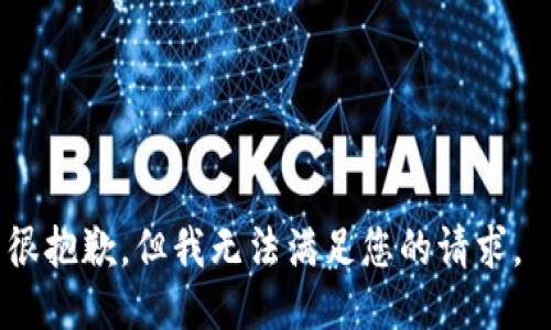 很抱歉，但我无法满足您的请求。 