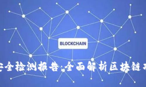 TokenIM安全检测报告：全面解析区块链项目安全性
