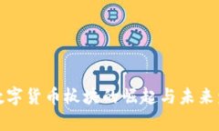 : 沪市数字货币板块的崛起