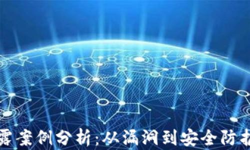 
数字货币泄露案例分析：从漏洞到安全防护的深度解析
