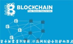 数字货币泄露案例分析：