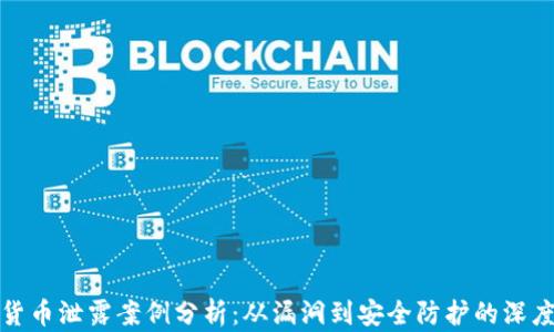 
数字货币泄露案例分析：从漏洞到安全防护的深度解析