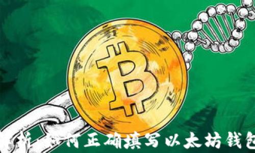 
完整解析：如何正确填写以太坊钱包地址