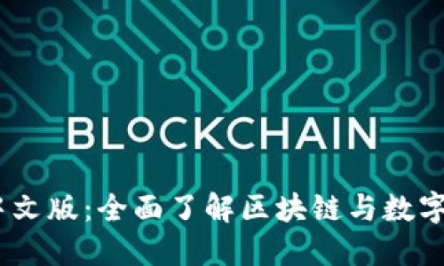 Tokenim 中文版：全面了解区块链与数字资产的未来