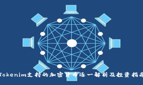 Tokenim支持的加密货币逐一解析及投资指南