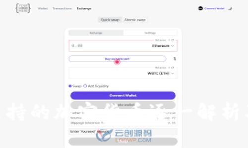 Tokenim支持的加密货币逐一解析及投资指南