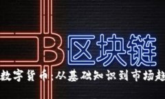 如何全面了解数字货币：