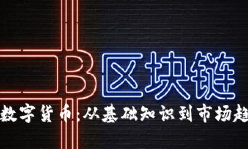 如何全面了解数字货币：从基础知识到市场趋势的深入分析