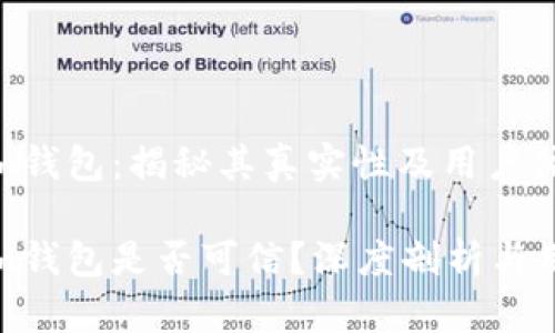 Tokenim钱包：揭秘其真实性及用户体验

Tokenim钱包是否可信？深度剖析与用户反馈