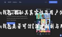 Tokenim钱包：揭秘其真实性