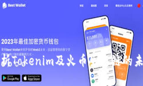 深入解析Tokenim及火币生态链的未来发展