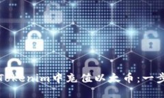 如何在Tokenim中充值以太币
