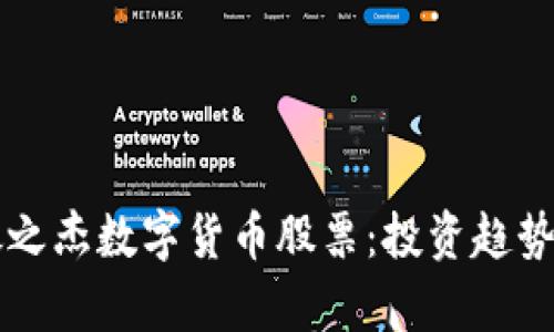 深入分析银之杰数字货币股票：投资趋势与未来展望